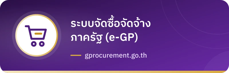 ระบบจัดซื้อจัดจ้างภาครัฐ (e-GP)