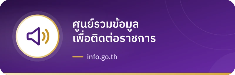 ศูนย์รวมข้อมูลเพื่อติดต่อราชการ