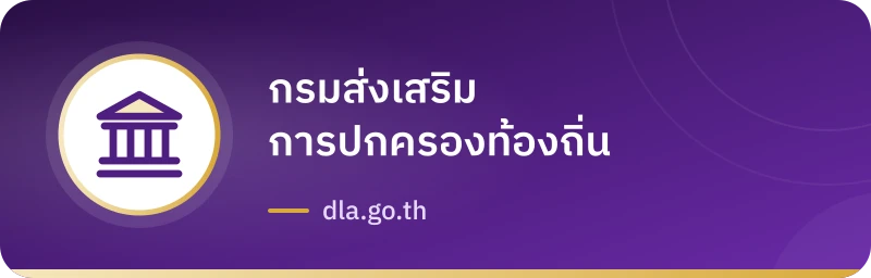 กรมส่งเสริมการปกครองท้องถิ่น