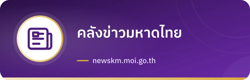คลังข่าวมหาดไทย