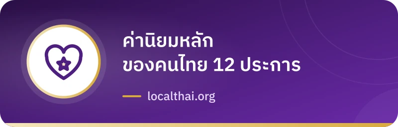 ค่านิยมหลักของคนไทย 12 ประการ