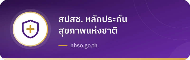 สปสช. หลักประกันสุขภาพแห่งชาติ