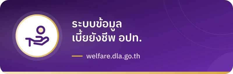 ระบบข้อมูลเบี้ยยังชีพ อปท.