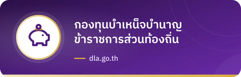 กองทุนบำเหน็จบำนาญข้าราชการส่วนท้องถิ่น