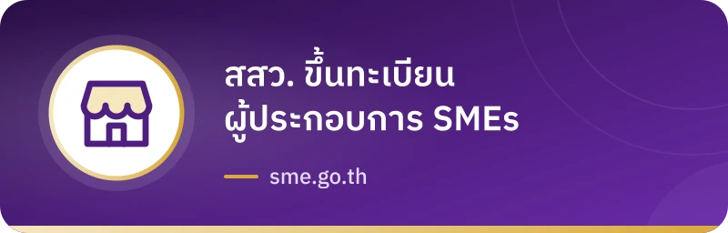 สสว. ขึ้นทะเบียนผู้ประกอบการ SMEs