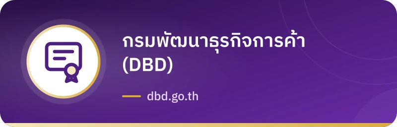 กรมพัฒนาธุรกิจการค้า (DBD)