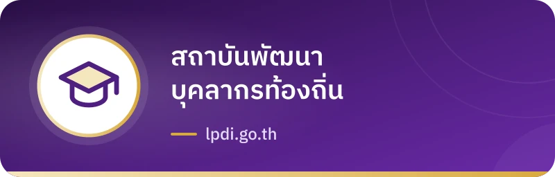 สถาบันพัฒนาบุคลากรท้องถิ่น