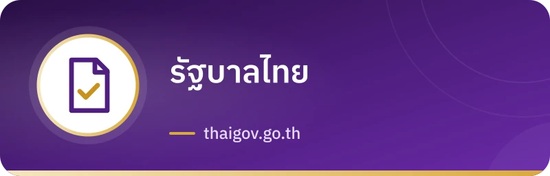 รัฐบาลไทย