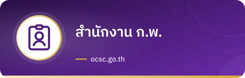สำนักงาน ก.พ.