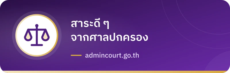 สาระดี ๆ จากศาลปกครอง