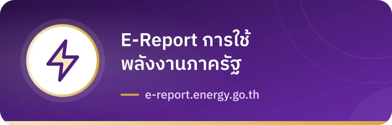 E-Report การใช้พลังงานภาครัฐ