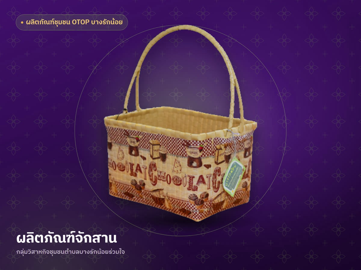 ผลิตภัณฑ์จักสาน กลุ่มวิสาหกิจชุมชนตำบลบางรักน้อยร่วมใจ