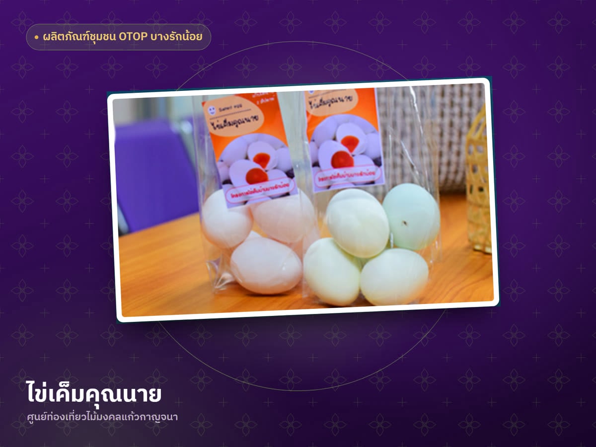 ไข่เค็มคุณนาย