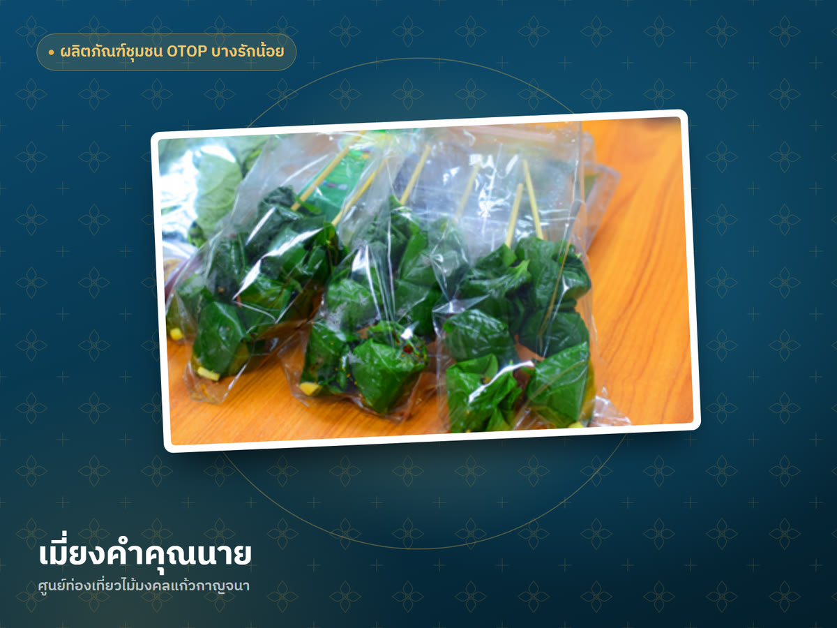 เมี่ยงคำคุณนาย