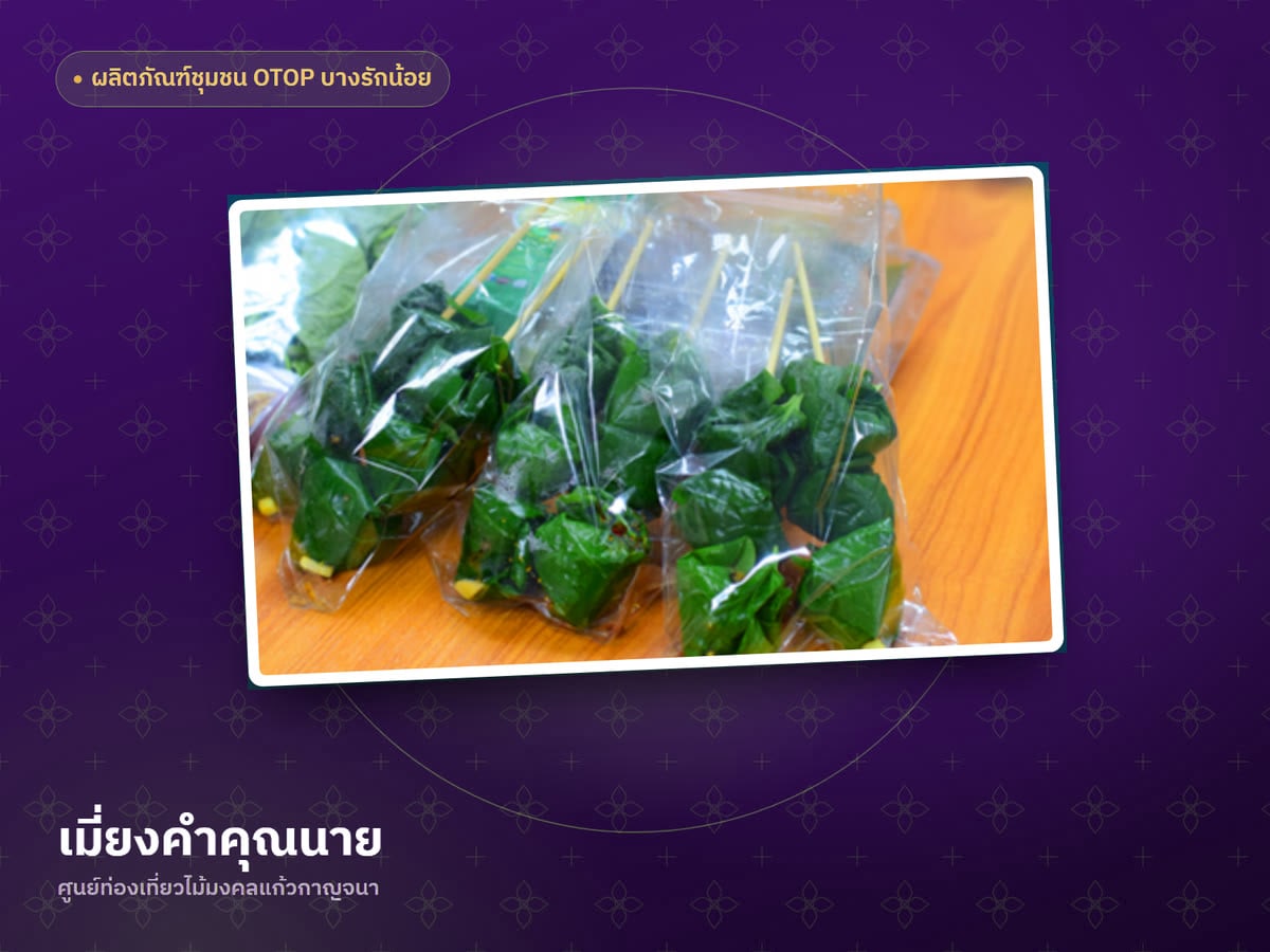 เมี่ยงคำคุณนาย